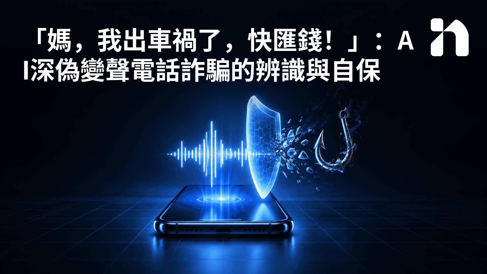 「媽，我出車禍了，快匯錢！」：AI深偽變聲電話詐騙的辨識與自保