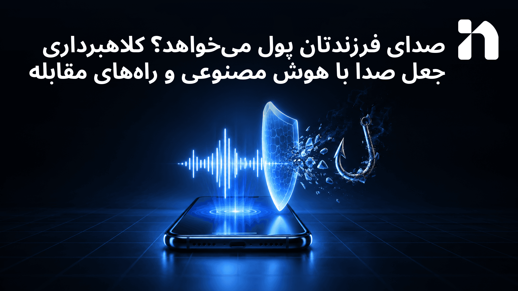صدای فرزندتان پول می‌خواهد؟ کلاهبرداری جعل صدا با هوش مصنوعی و راه‌های مقابله