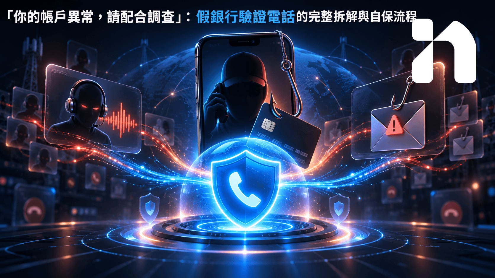 「你的帳戶異常，請配合調查」：假銀行驗證電話的完整拆解與自保流程