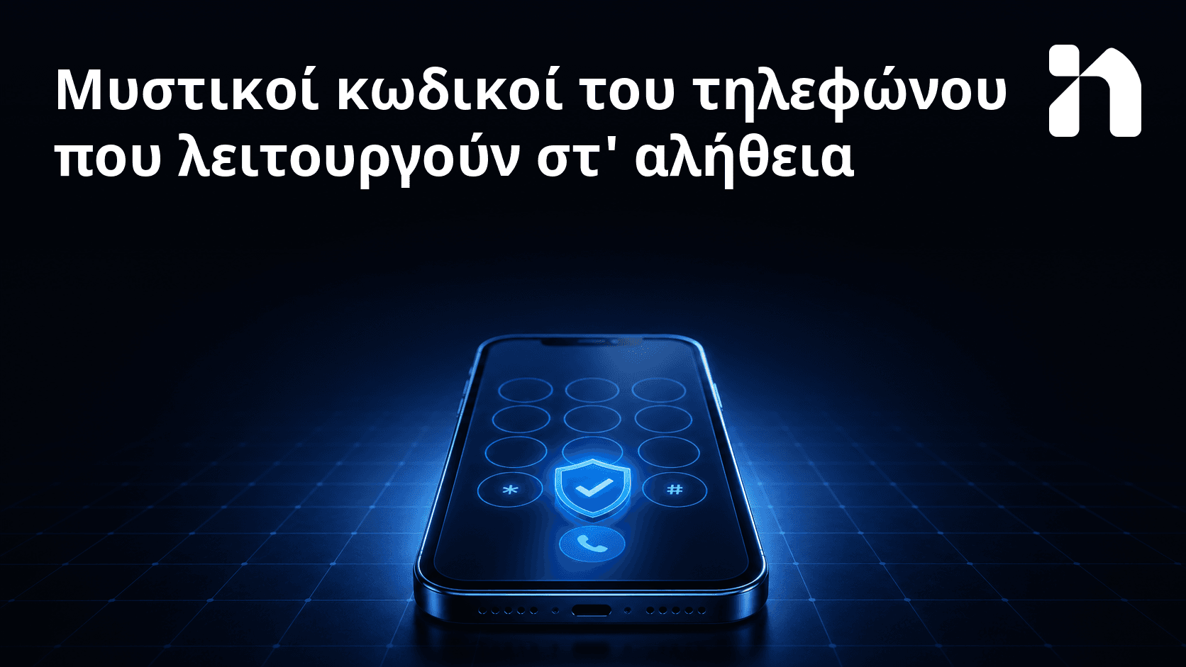 Μυστικοί κωδικοί του τηλεφώνου που λειτουργούν στ' αλήθεια