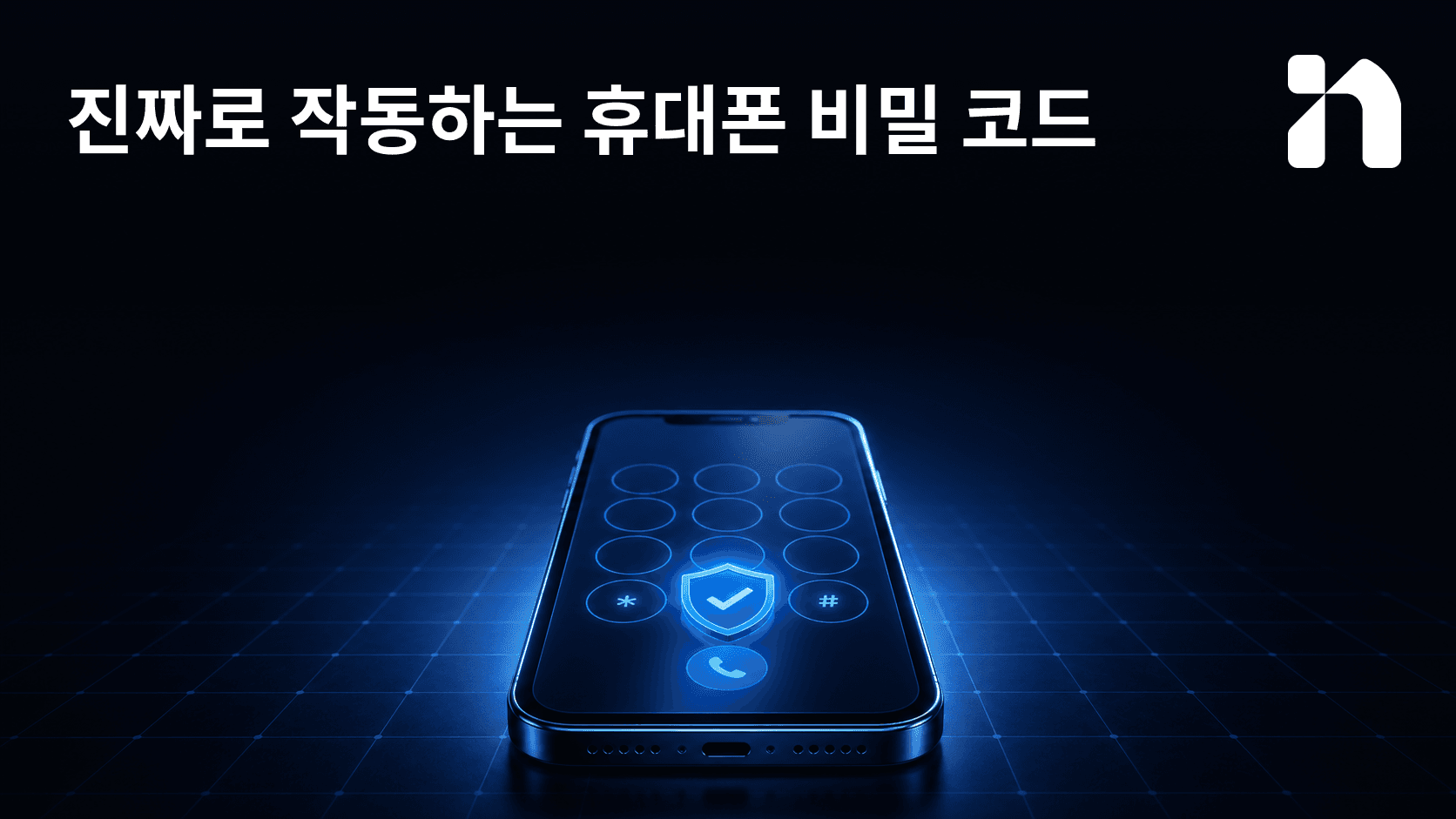 진짜로 작동하는 휴대폰 비밀 코드