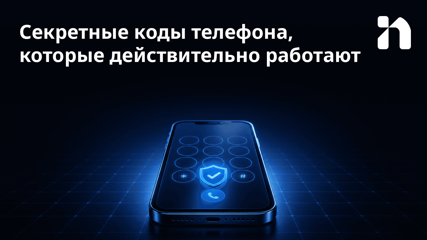 Секретные коды телефона, которые действительно работают