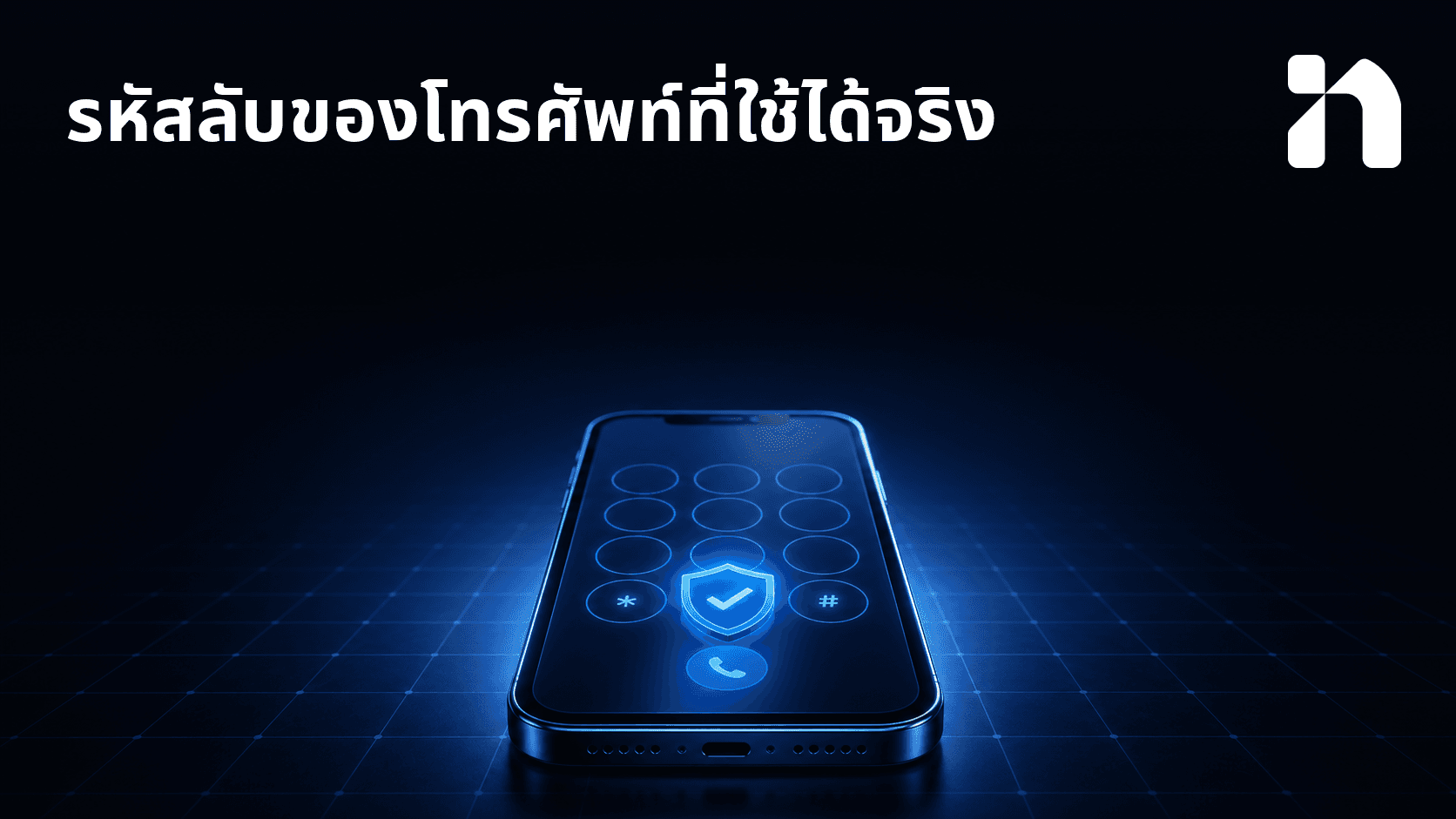 รหัสลับของโทรศัพท์ที่ใช้ได้จริง