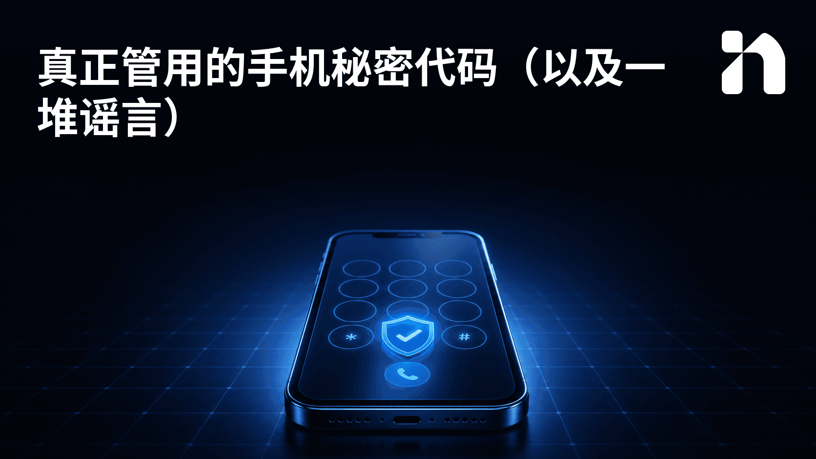 真正管用的手机秘密代码(以及一堆谣言)