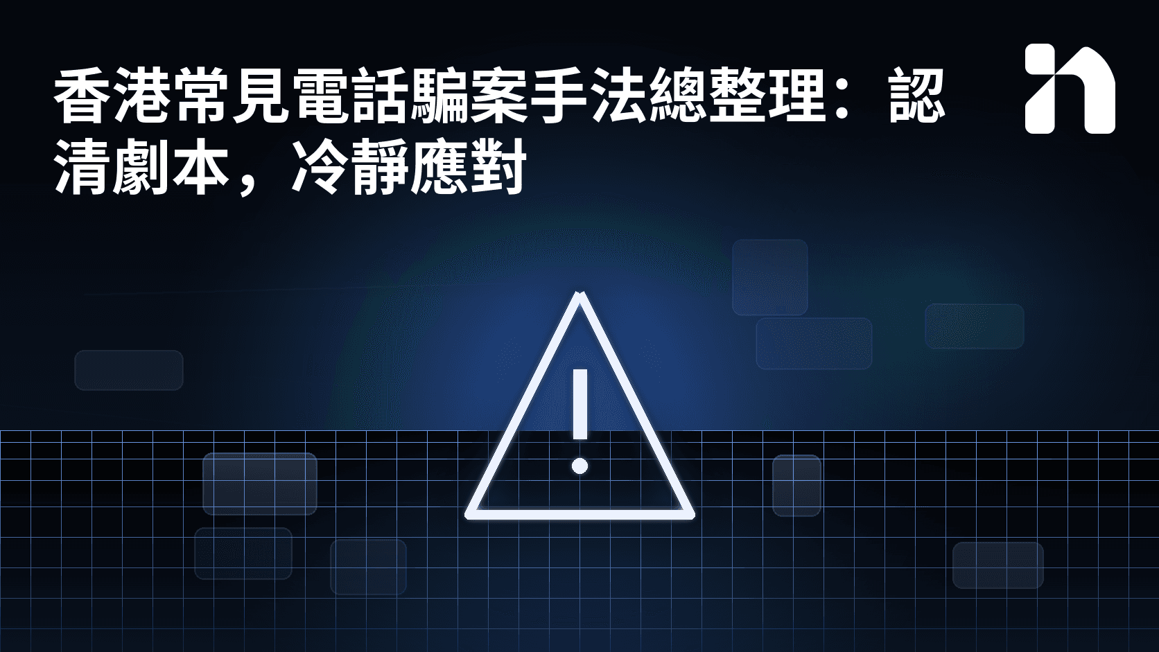 香港常見電話騙案手法總整理：認清劇本，冷靜應對