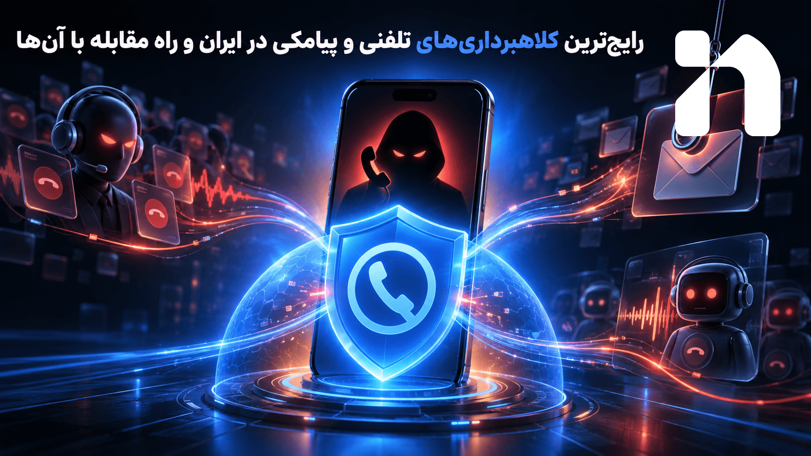 رایج‌ترین کلاهبرداری‌های تلفنی و پیامکی در ایران و راه مقابله با آن‌ها