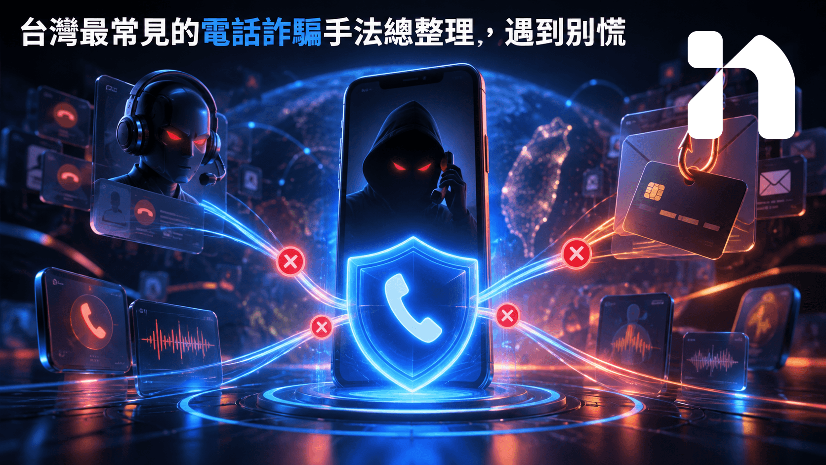 台灣最常見的電話詐騙手法總整理，遇到別慌