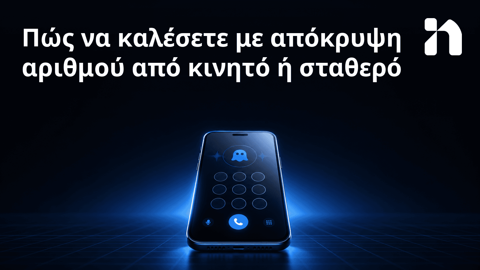 Πώς να καλέσετε με απόκρυψη αριθμού από κινητό ή σταθερό
