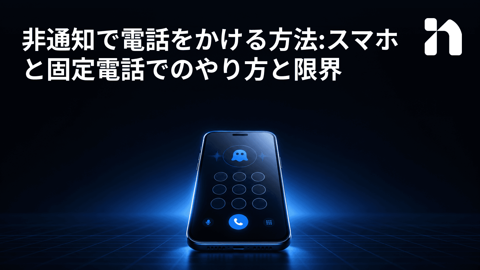 非通知で電話をかける方法:スマホと固定電話でのやり方と限界