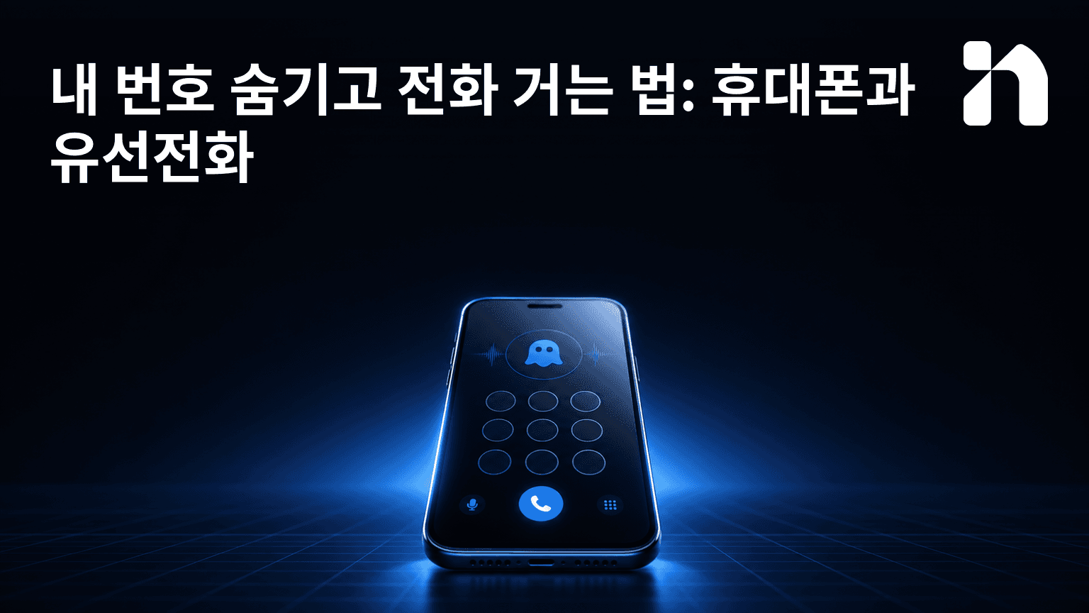 내 번호 숨기고 전화 거는 법: 휴대폰과 유선전화