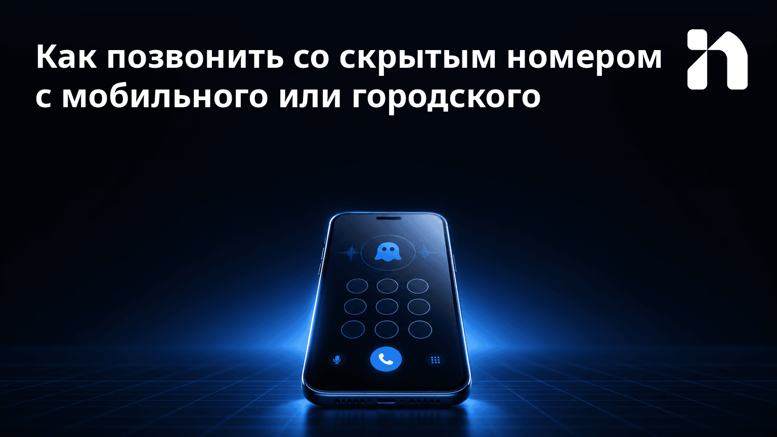 Как позвонить со скрытым номером с мобильного или городского
