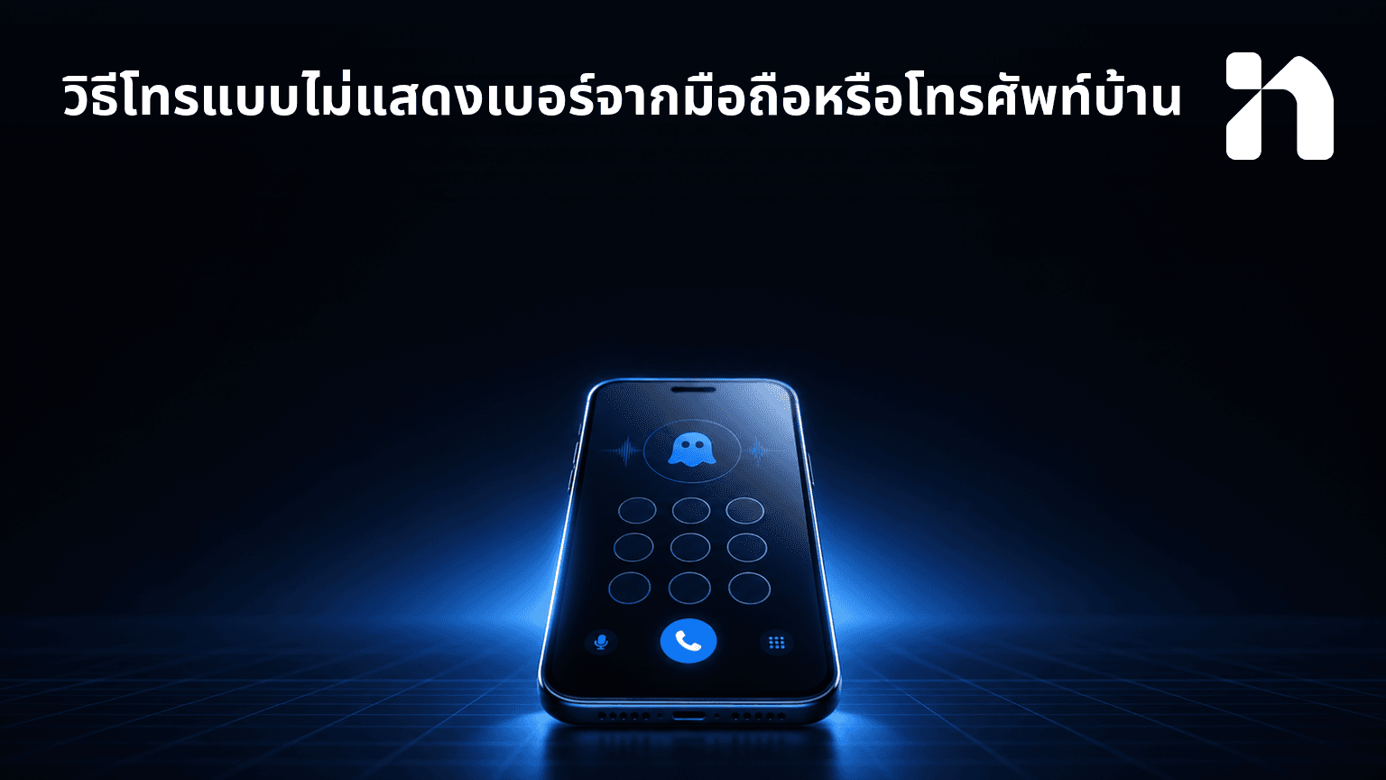 วิธีโทรแบบไม่แสดงเบอร์จากมือถือหรือโทรศัพท์บ้าน