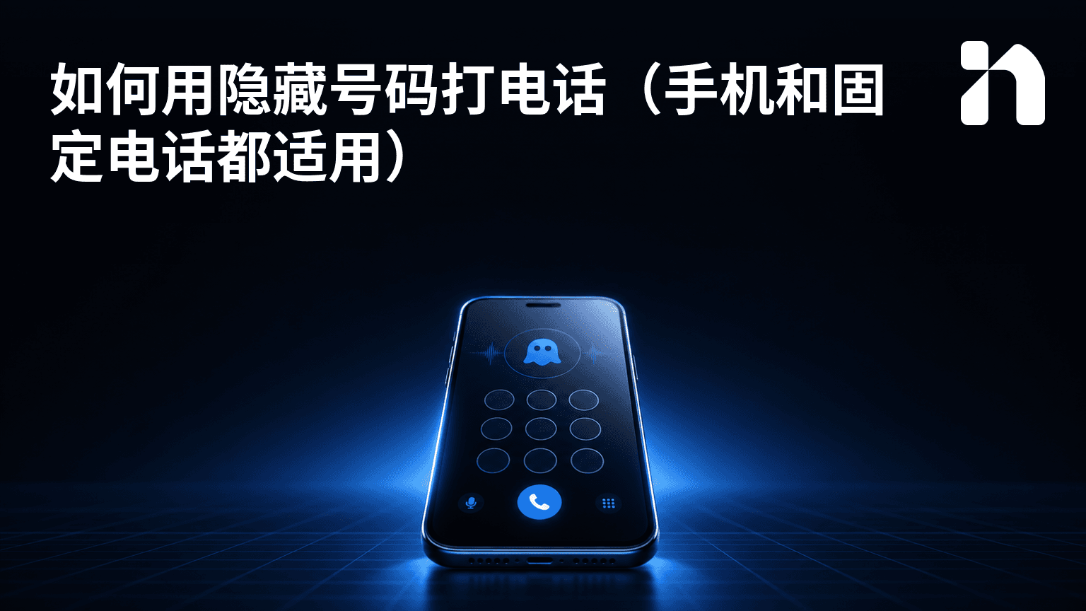 如何用隐藏号码打电话(手机和固定电话都适用)