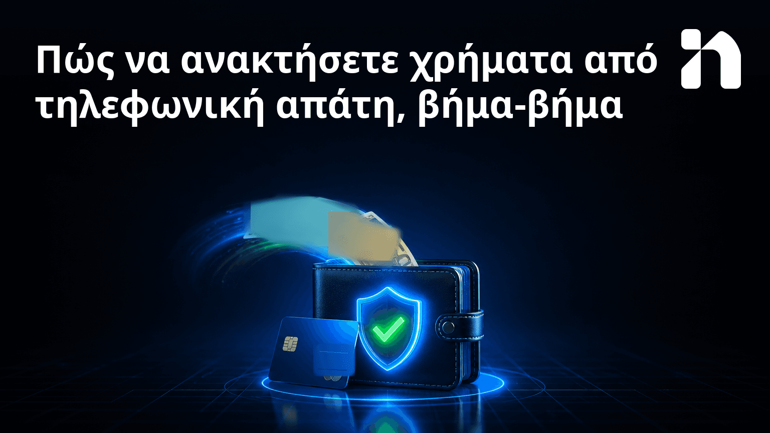Πώς να ανακτήσετε χρήματα από τηλεφωνική απάτη, βήμα-βήμα