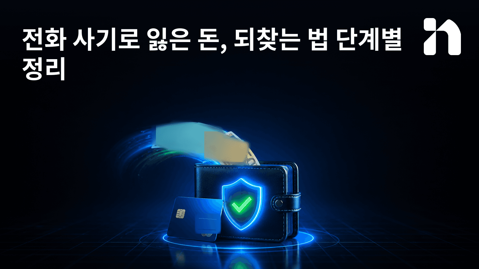 전화 사기로 잃은 돈, 되찾는 법 단계별 정리