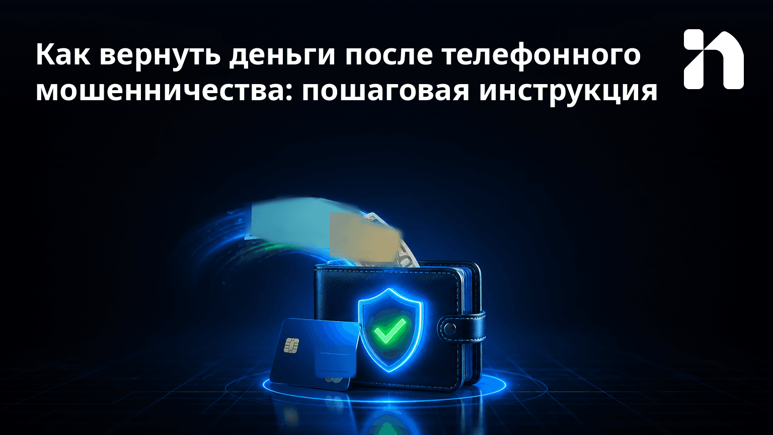 Как вернуть деньги после телефонного мошенничества: пошаговая инструкция