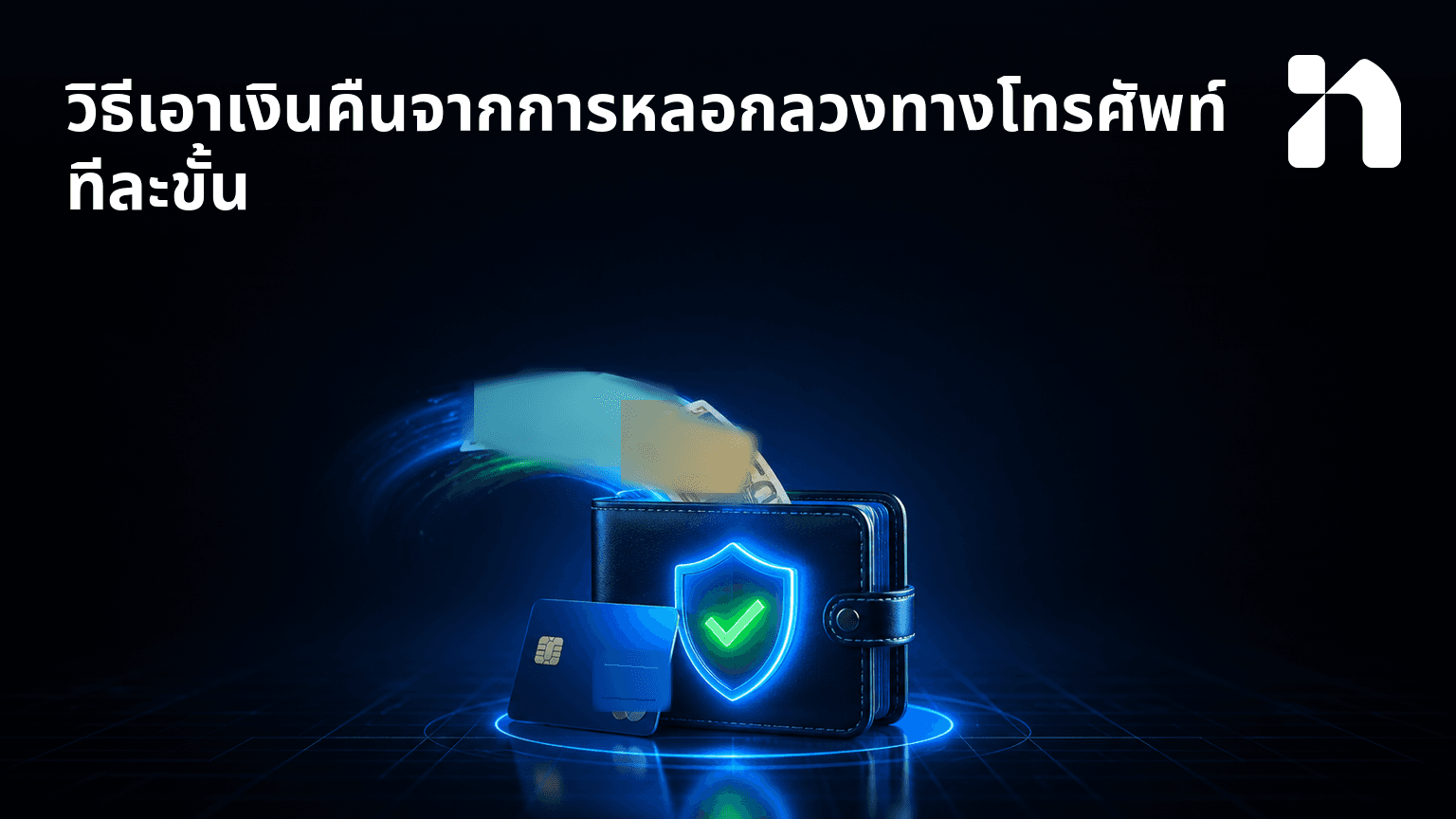 วิธีเอาเงินคืนจากการหลอกลวงทางโทรศัพท์ ทีละขั้น