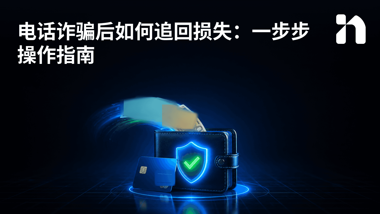 电话诈骗后如何追回损失:一步步操作指南