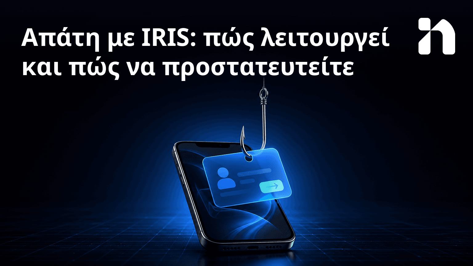 Απάτη με IRIS: πώς λειτουργεί και πώς να προστατευτείτε