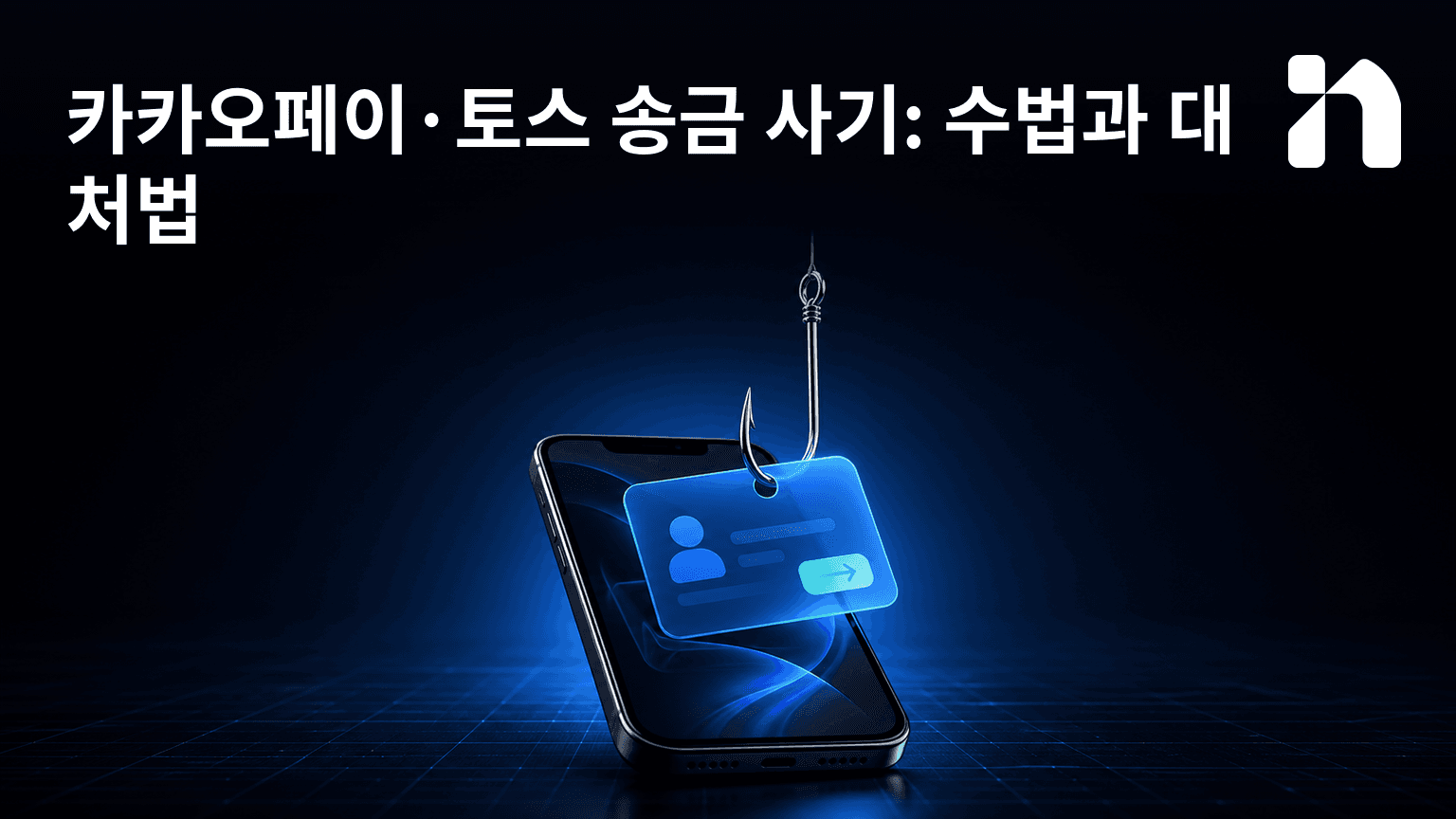 카카오페이·토스 송금 사기: 수법과 대처법