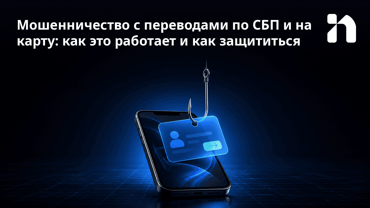 Мошенничество с переводами по СБП и на карту: как это работает и как защититься