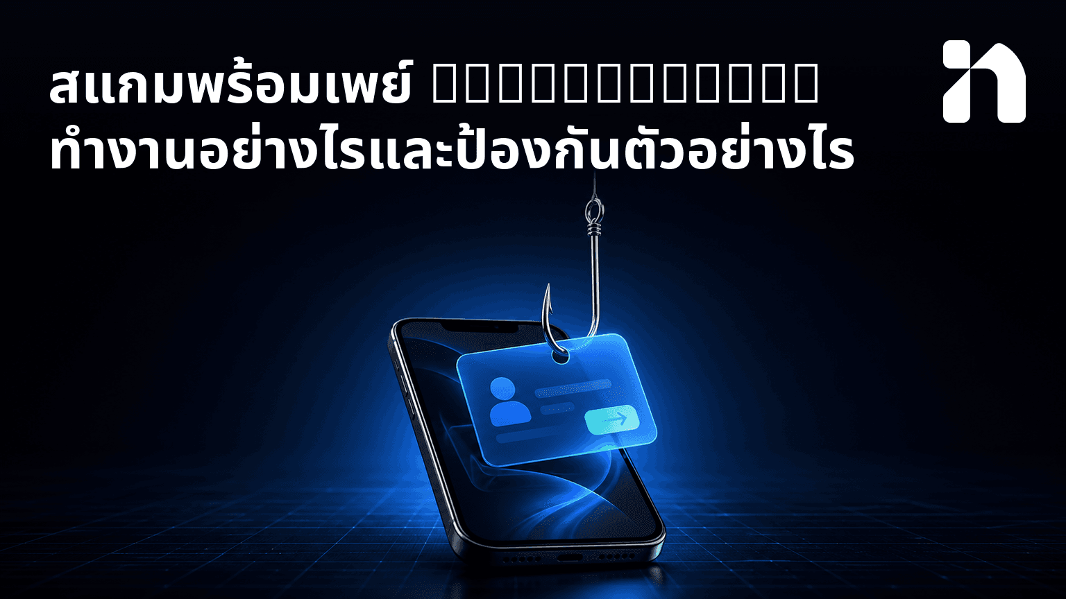 สแกมพร้อมเพย์ (PromptPay): ทํางานอย่างไรและป้องกันตัวอย่างไร