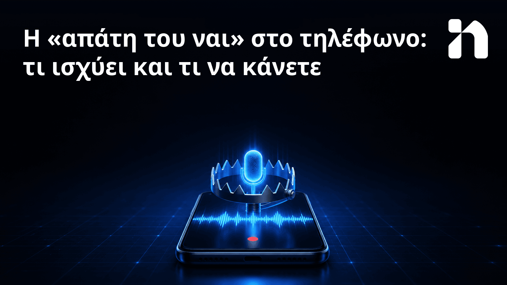 Η «απάτη του ναι» στο τηλέφωνο: τι ισχύει και τι να κάνετε