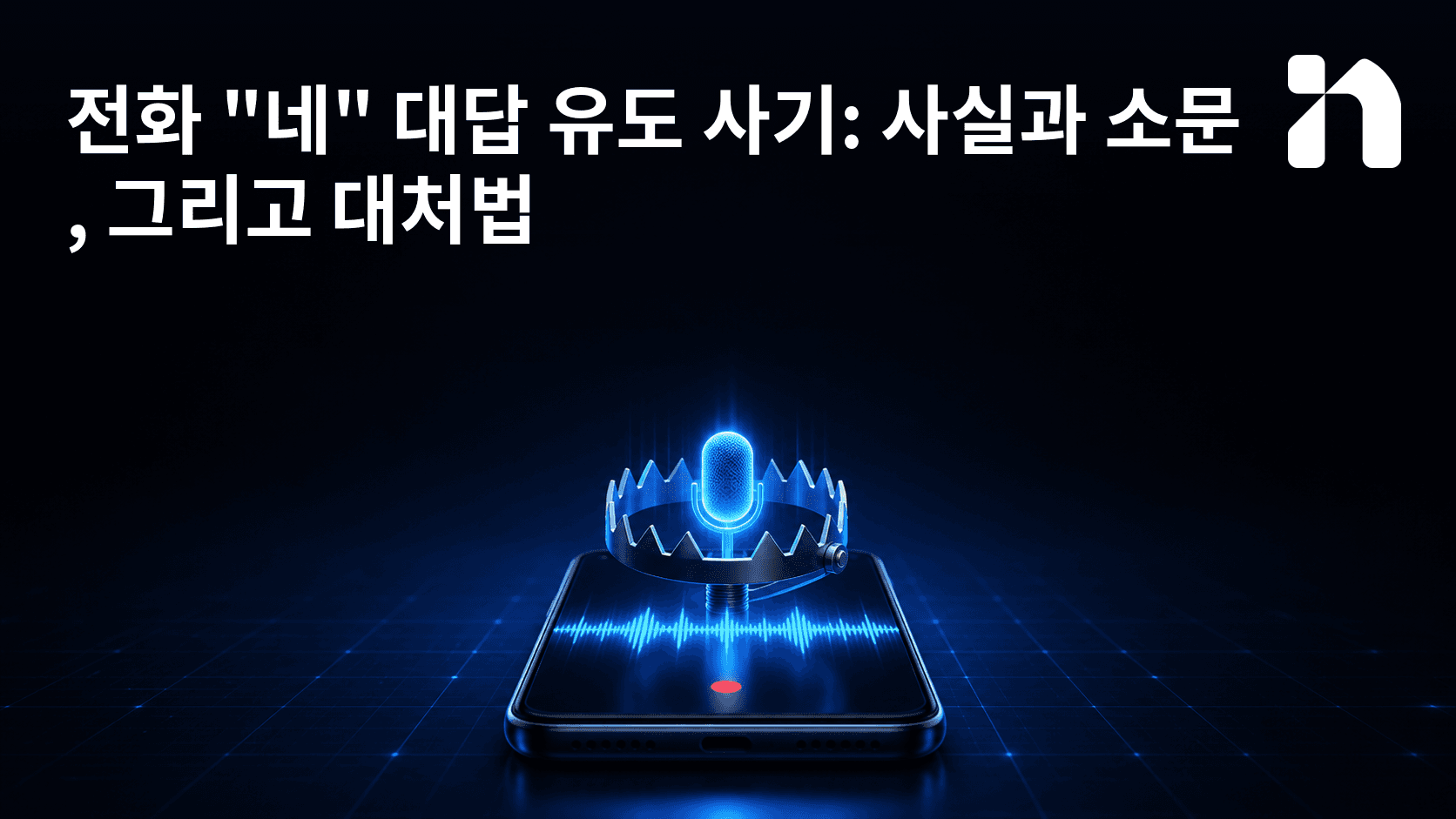 전화 "네" 대답 유도 사기: 사실과 소문, 그리고 대처법