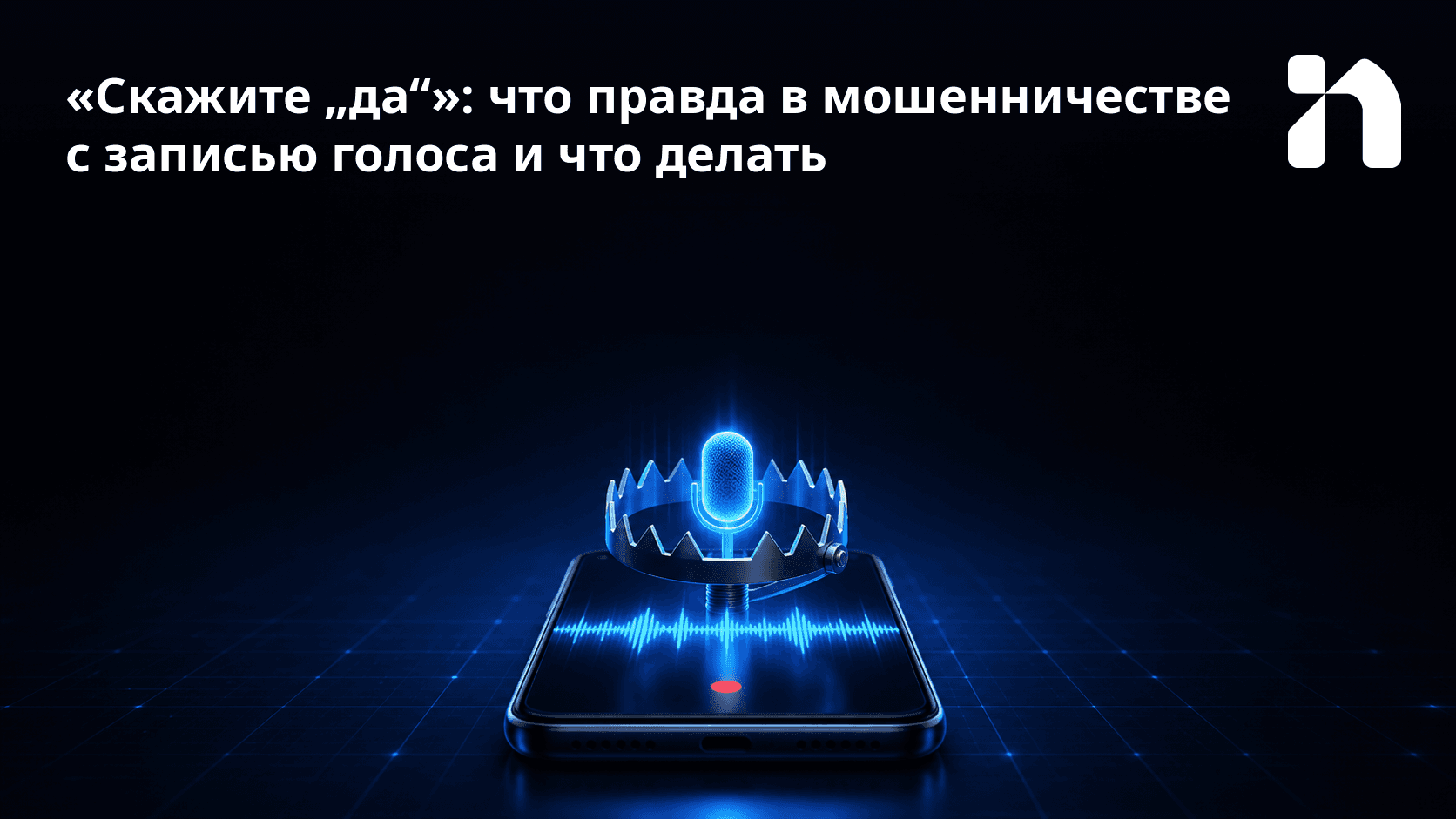 «Скажите „да“»: что правда в мошенничестве с записью голоса и что делать