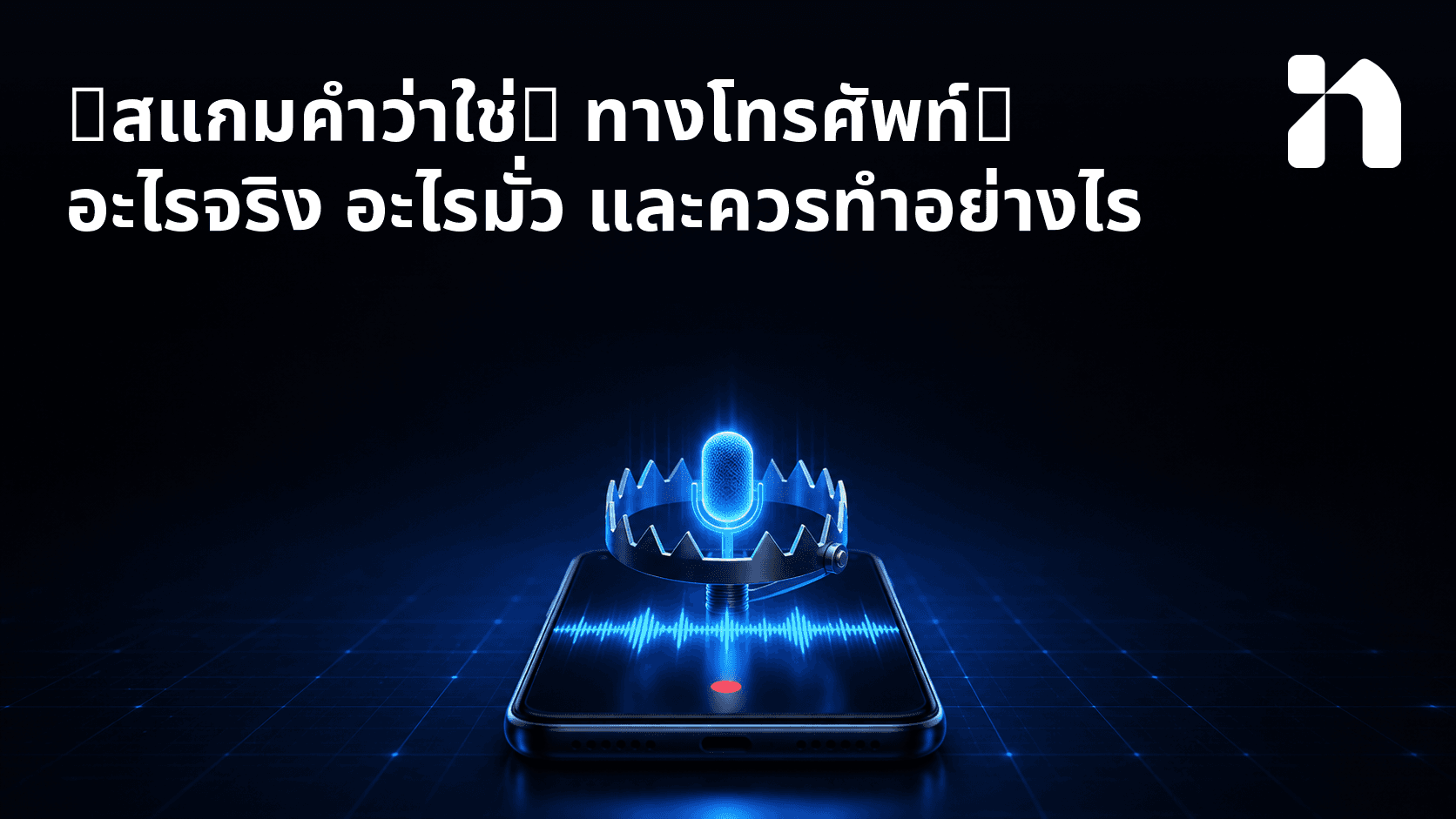 "สแกมคําว่าใช่" ทางโทรศัพท์: อะไรจริง อะไรมั่ว และควรทําอย่างไร