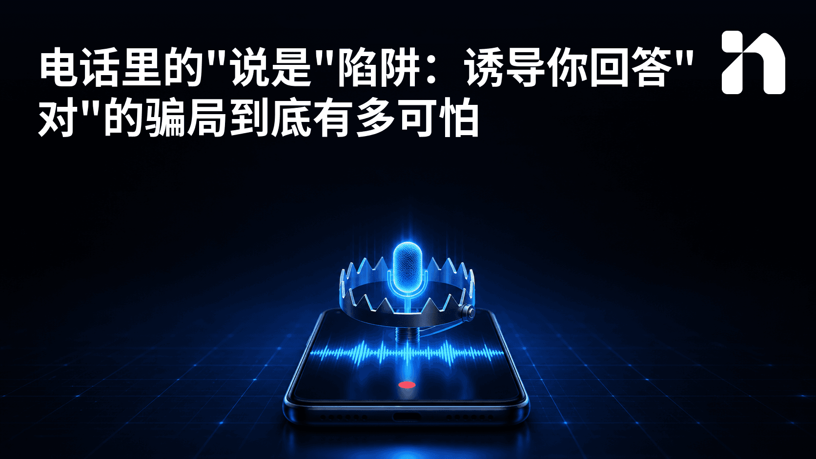 电话里的"说是"陷阱:诱导你回答"对"的骗局到底有多可怕