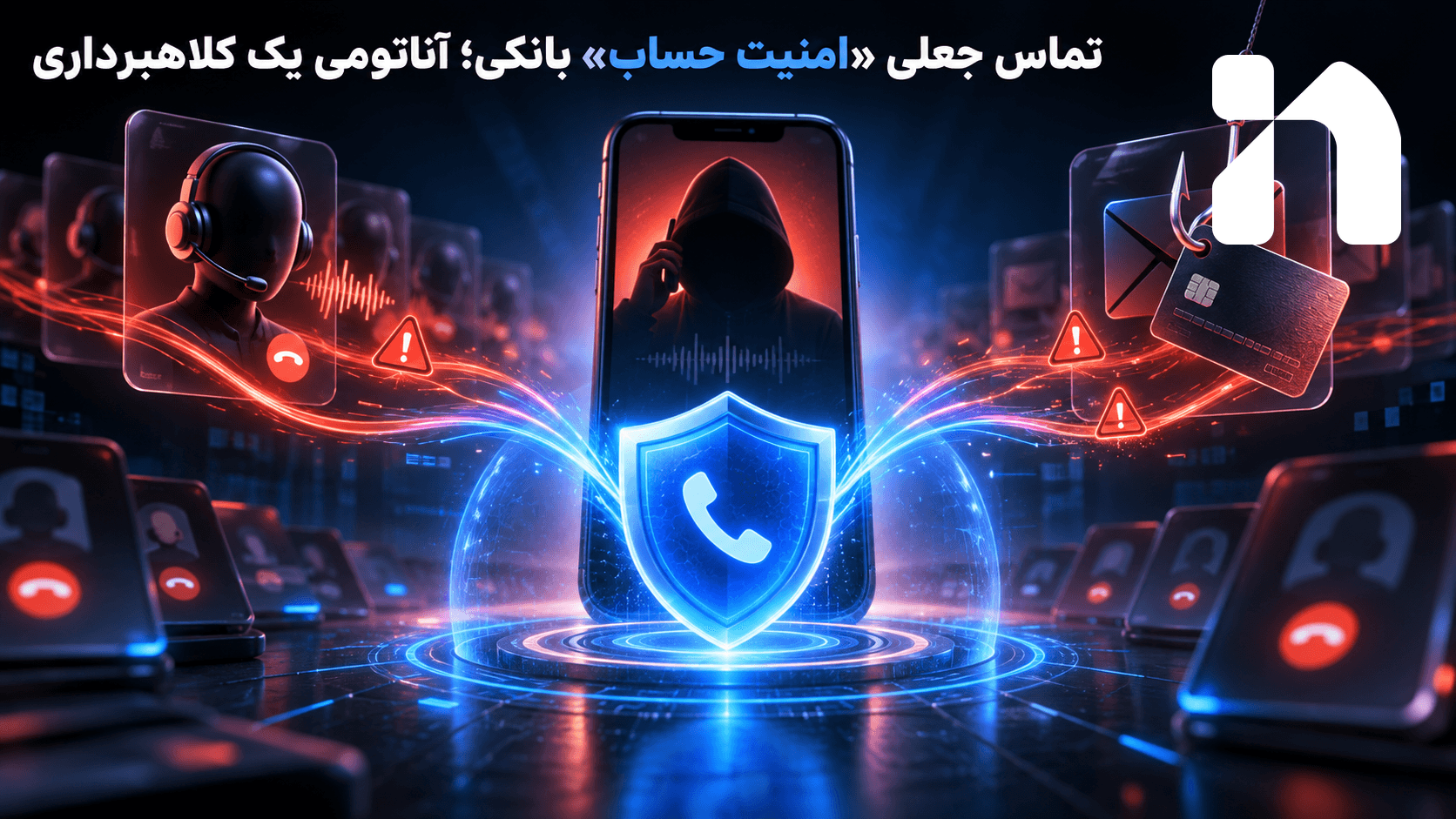 تماس جعلی «امنیت حساب» بانکی؛ آناتومی یک کلاهبرداری