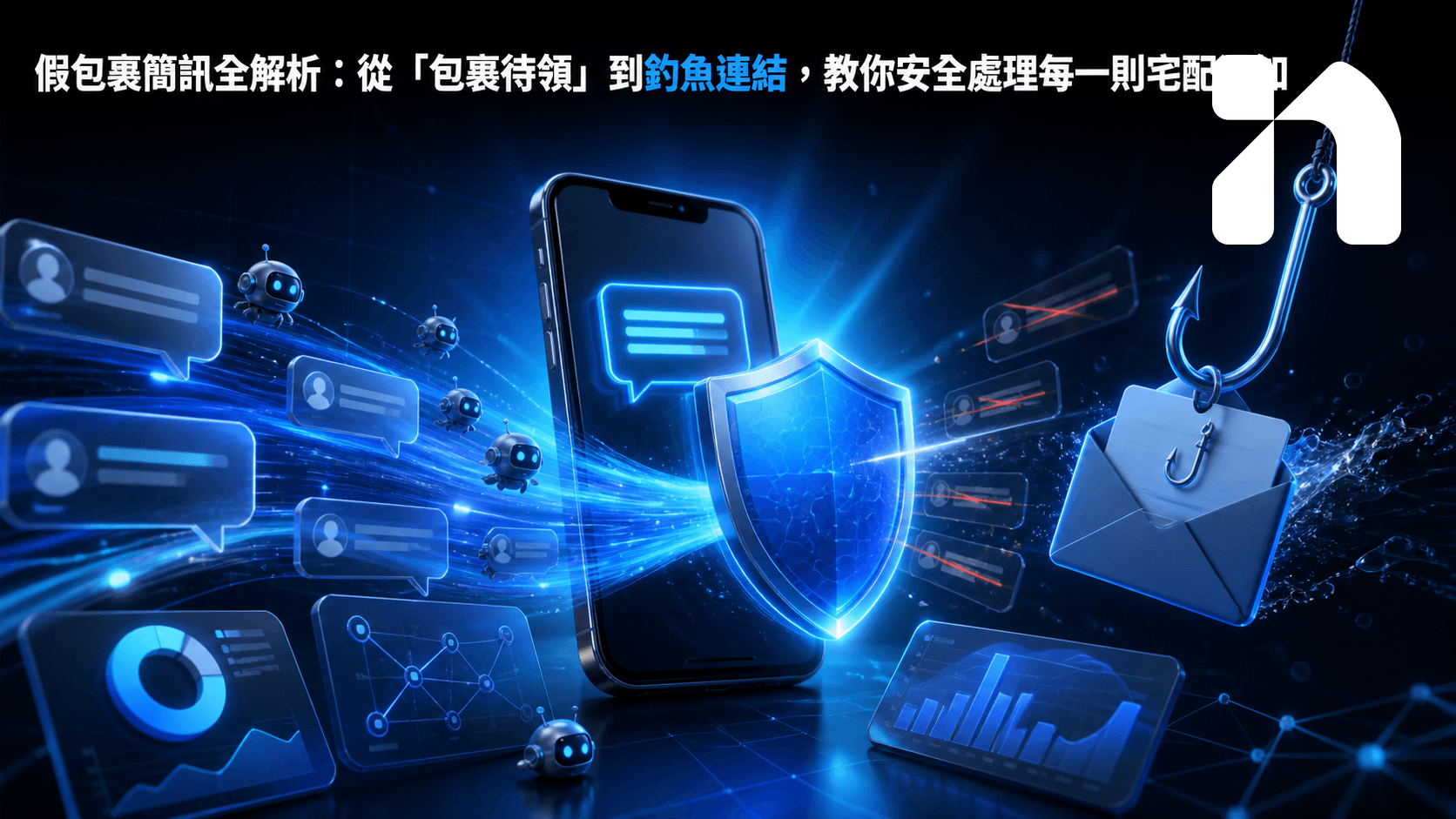 假包裹簡訊全解析：從「包裹待領」到釣魚連結，教你安全處理每一則宅配通知