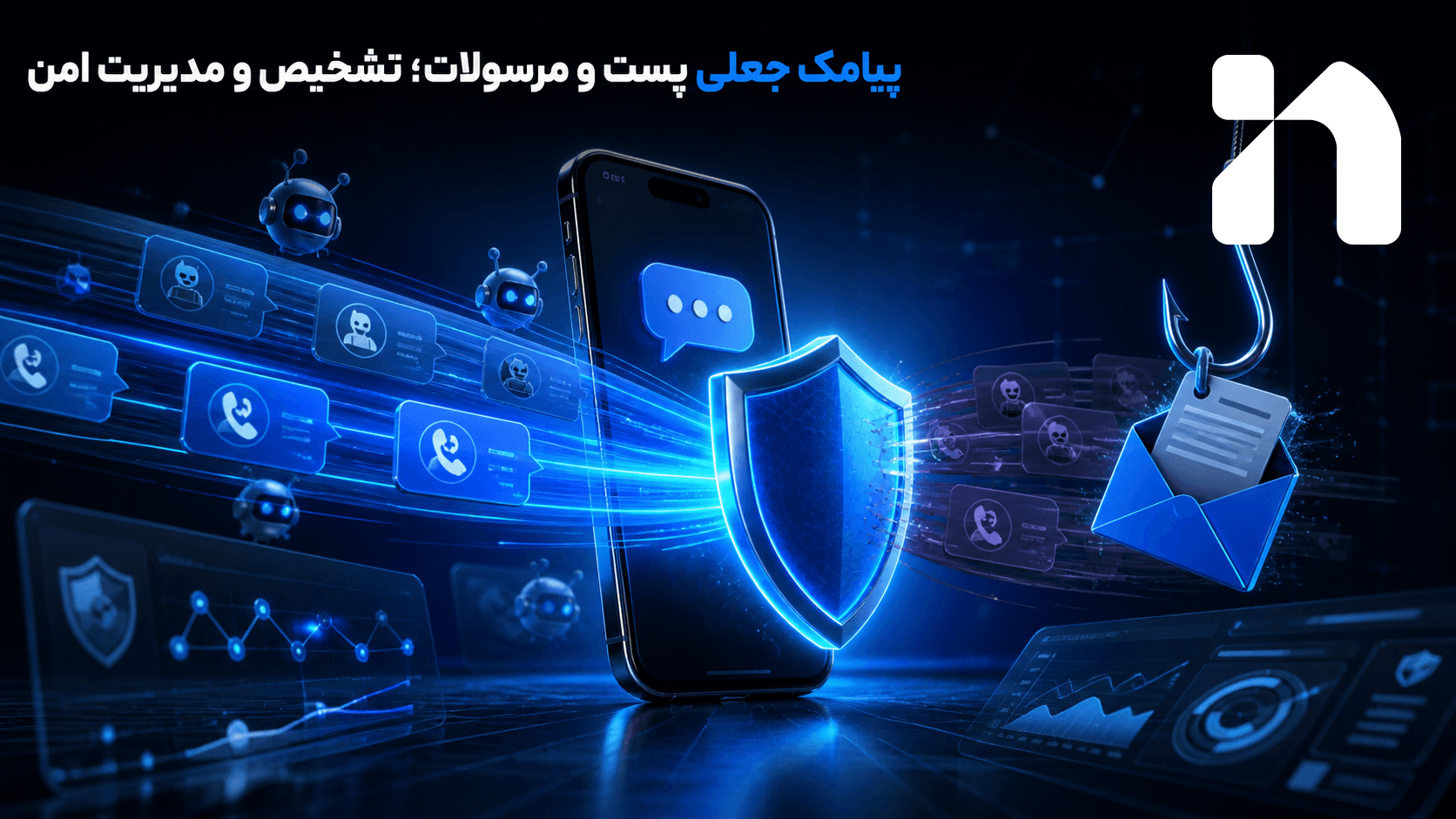 پیامک جعلی پست و مرسولات؛ تشخیص و مدیریت امن