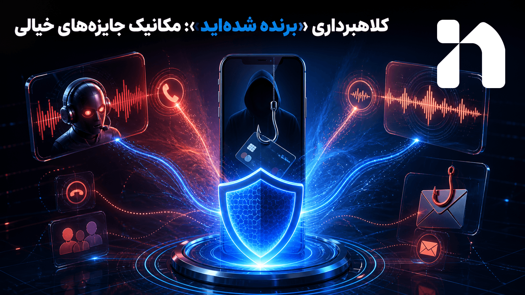 کلاهبرداری «برنده شده‌اید»؛ مکانیک جایزه‌های خیالی