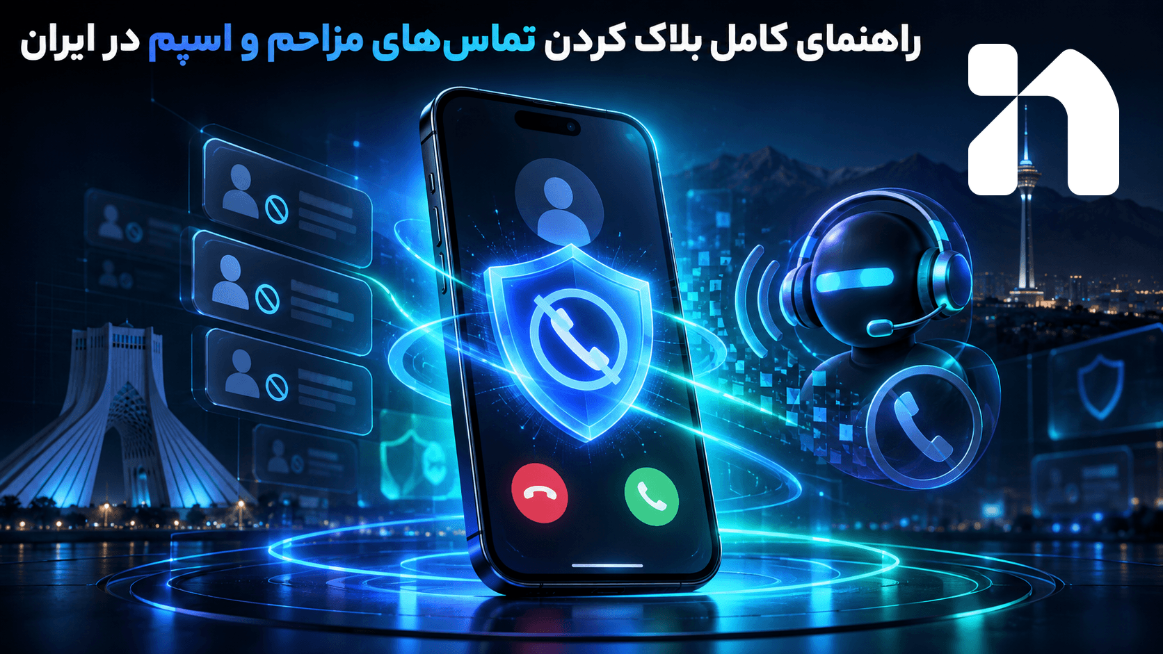 راهنمای کامل بلاک کردن تماس‌های مزاحم و اسپم در ایران