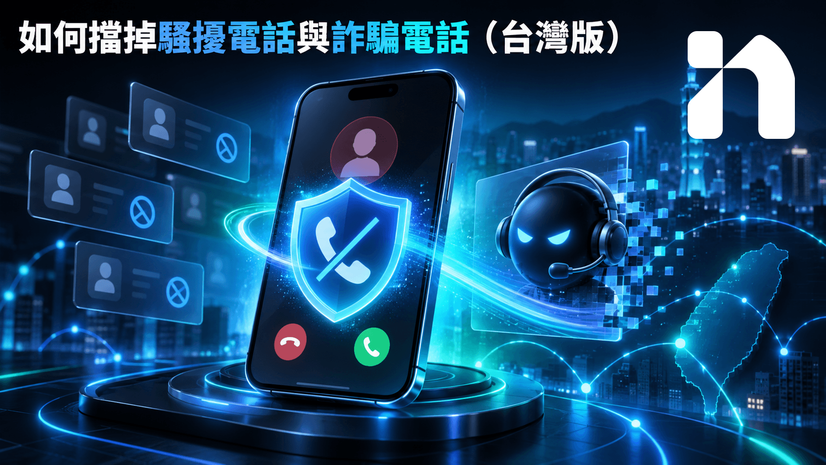 如何擋掉騷擾電話與詐騙電話（台灣版）