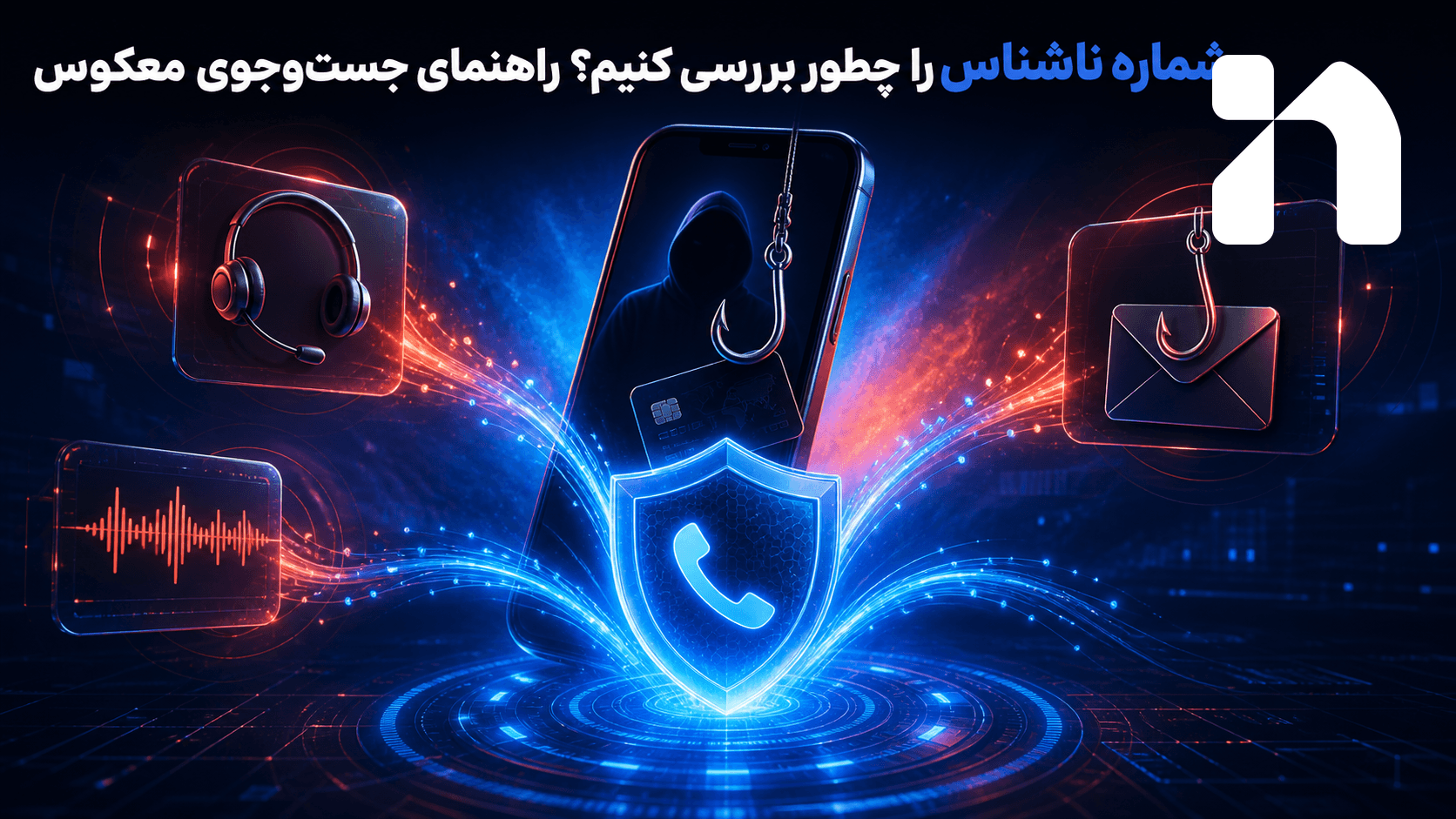 شماره ناشناس را چطور بررسی کنیم؟ راهنمای جست‌وجوی معکوس