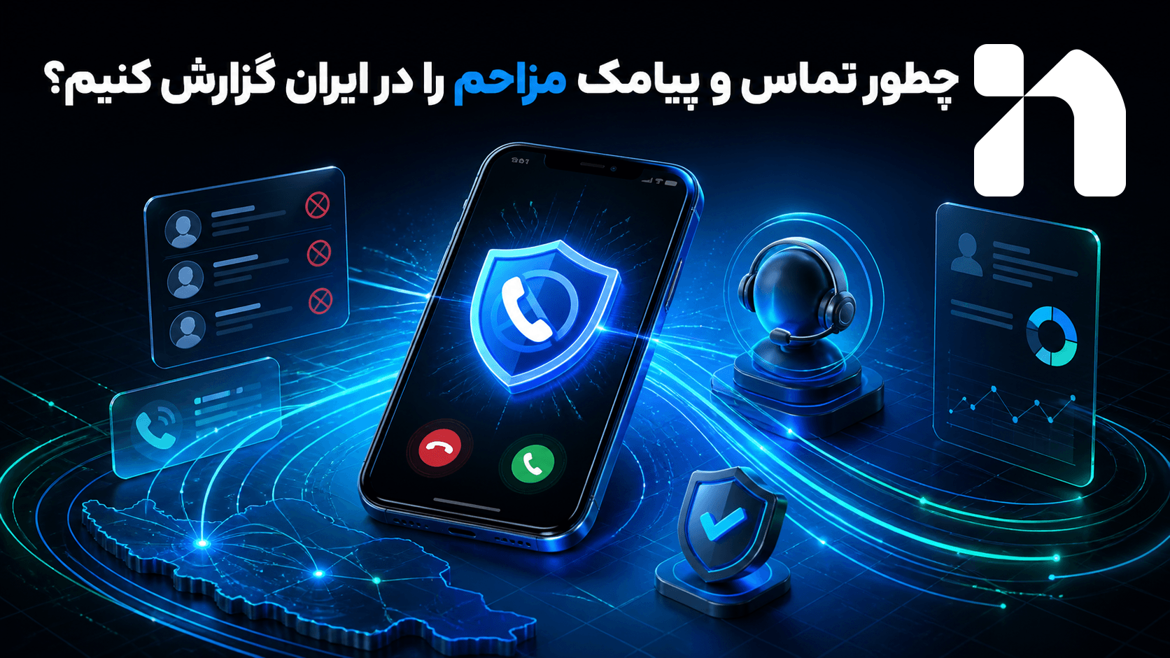 چطور تماس و پیامک مزاحم را در ایران گزارش کنیم؟