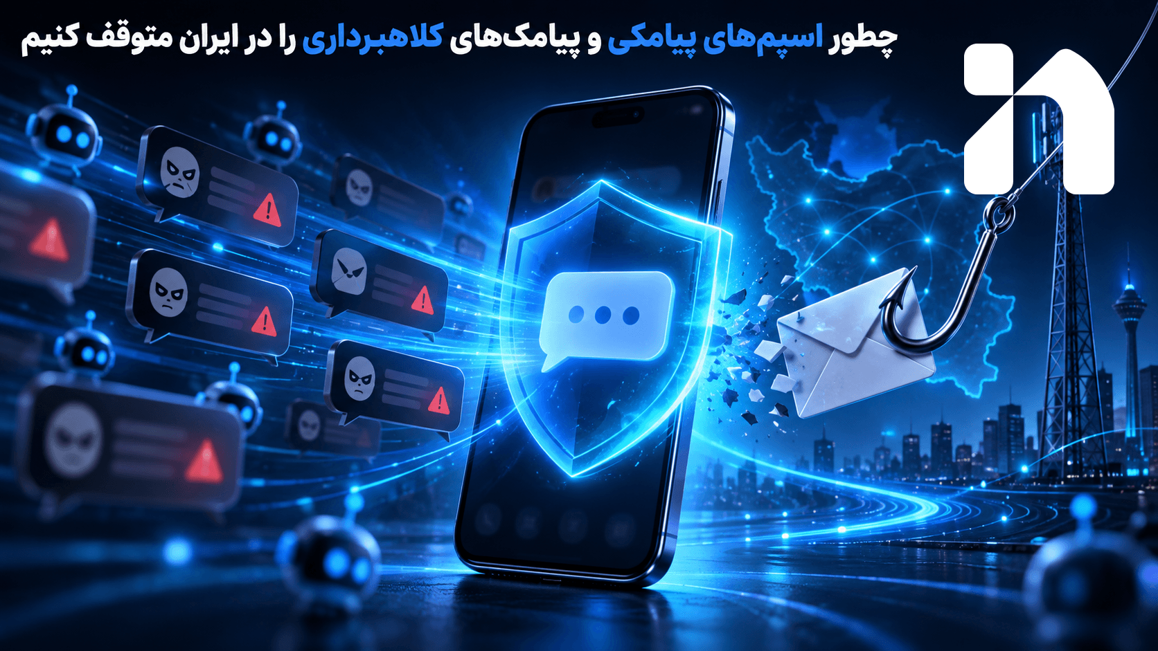 چطور اسپم‌های پیامکی و پیامک‌های کلاهبرداری را در ایران متوقف کنیم