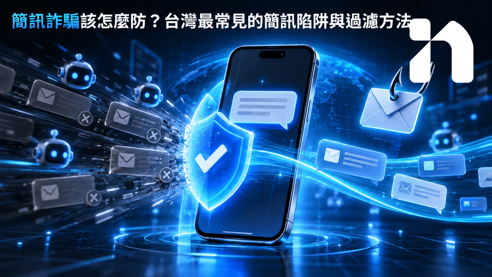 簡訊詐騙該怎麼防？台灣最常見的簡訊陷阱與過濾方法