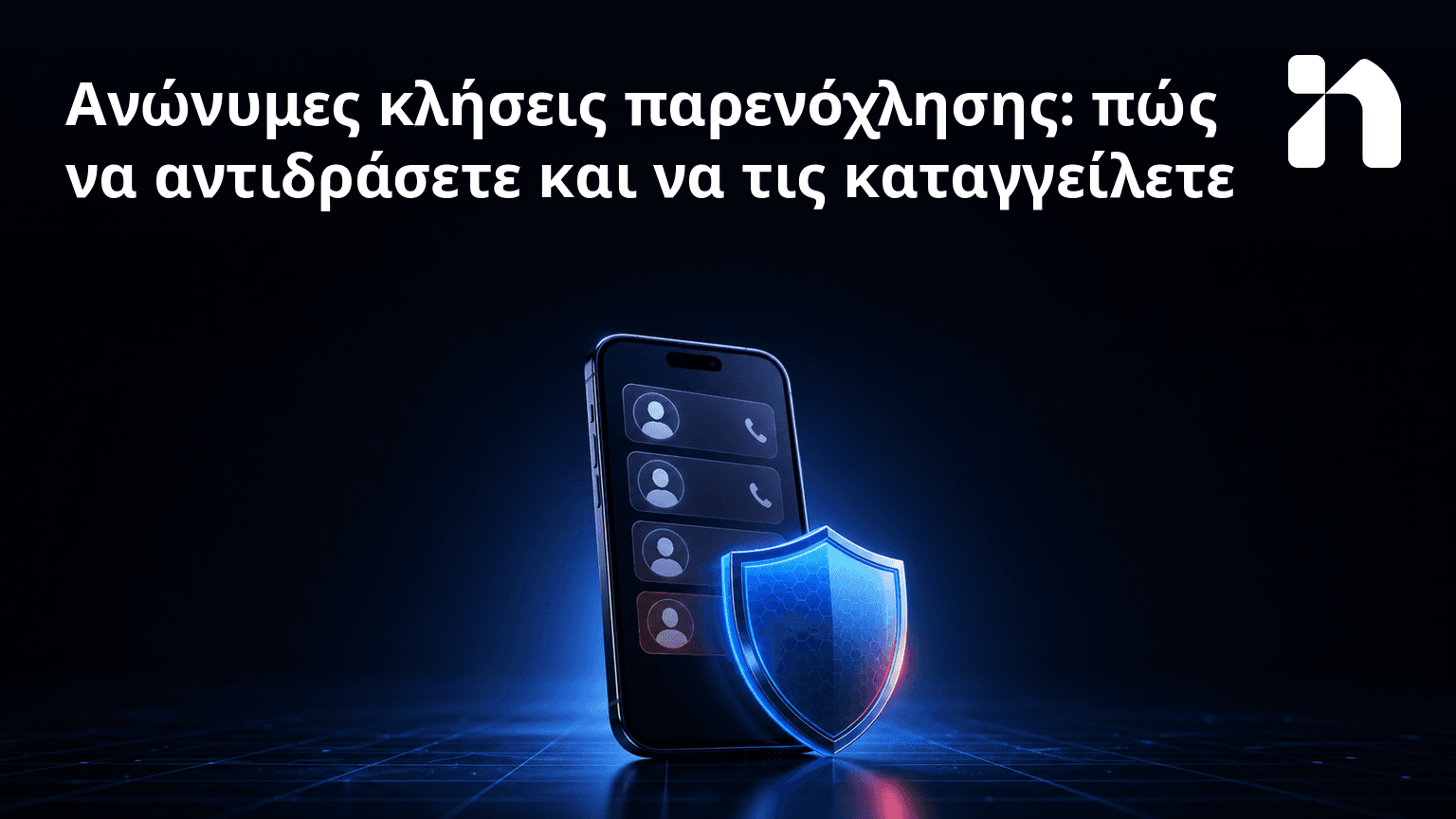 Ανώνυμες κλήσεις παρενόχλησης: πώς να αντιδράσετε και να τις καταγγείλετε