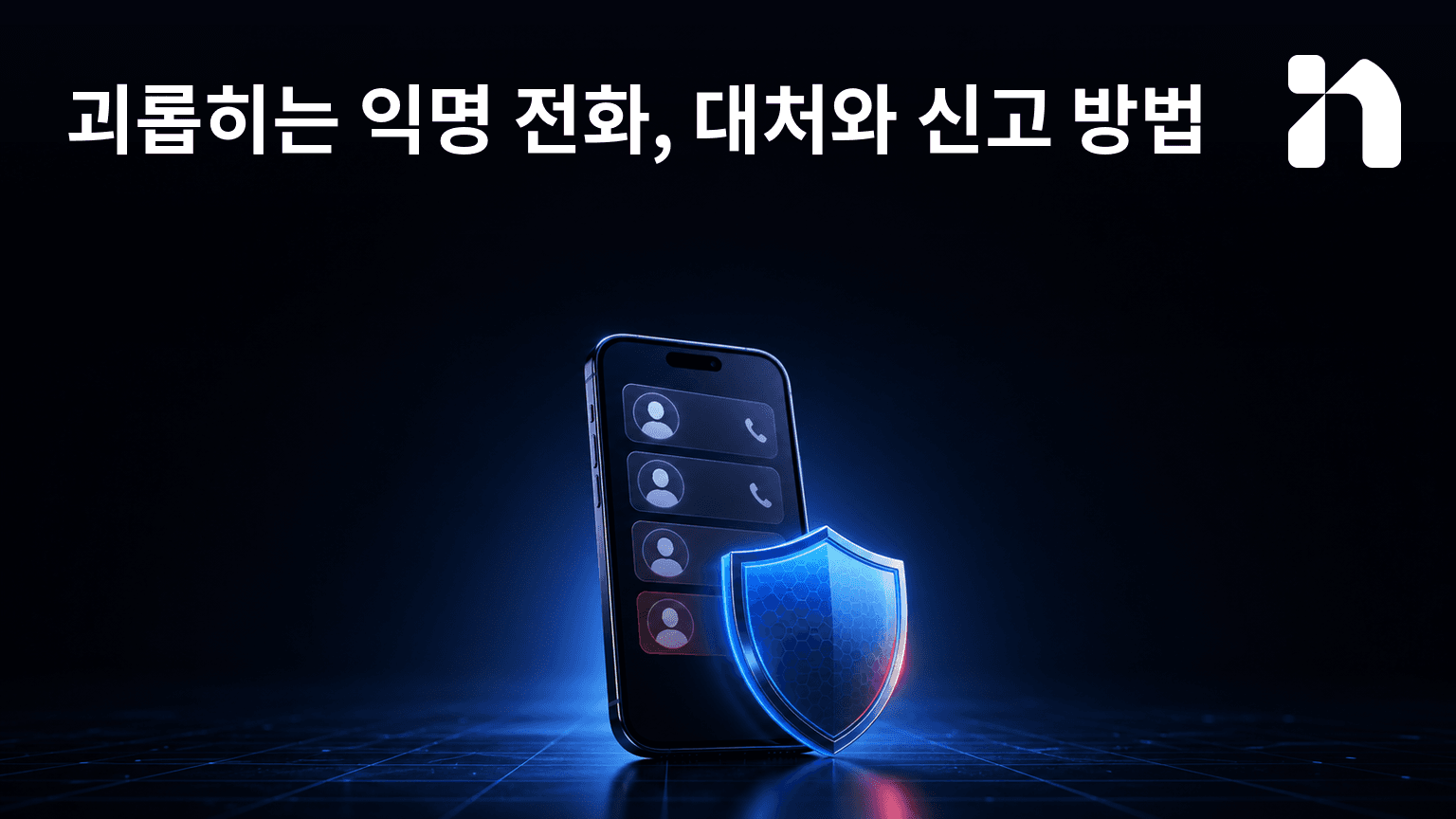 괴롭히는 익명 전화, 대처와 신고 방법