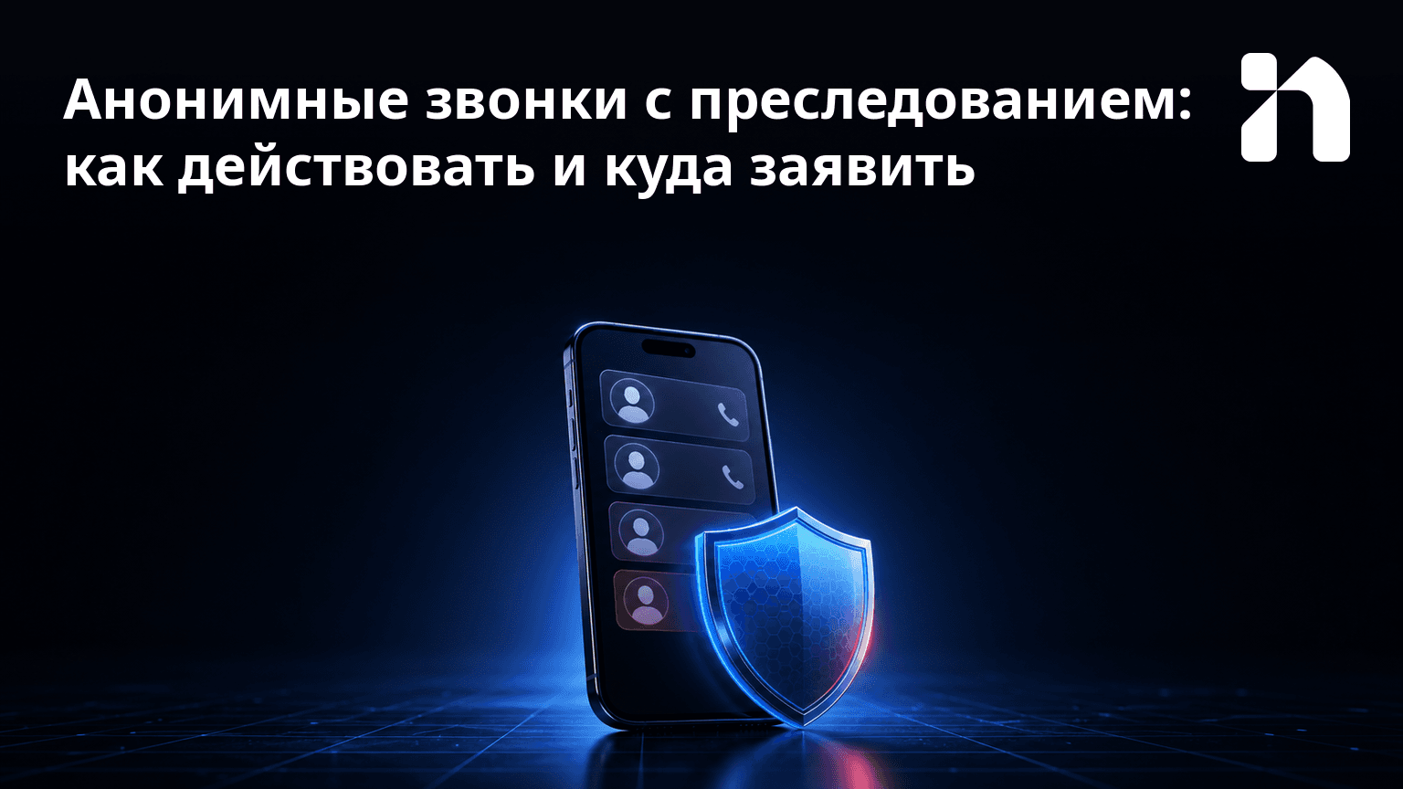 Анонимные звонки с преследованием: как действовать и куда заявить