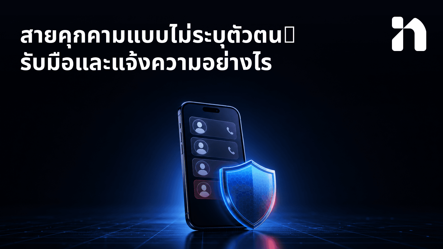 สายคุกคามแบบไม่ระบุตัวตน: รับมือและแจ้งความอย่างไร