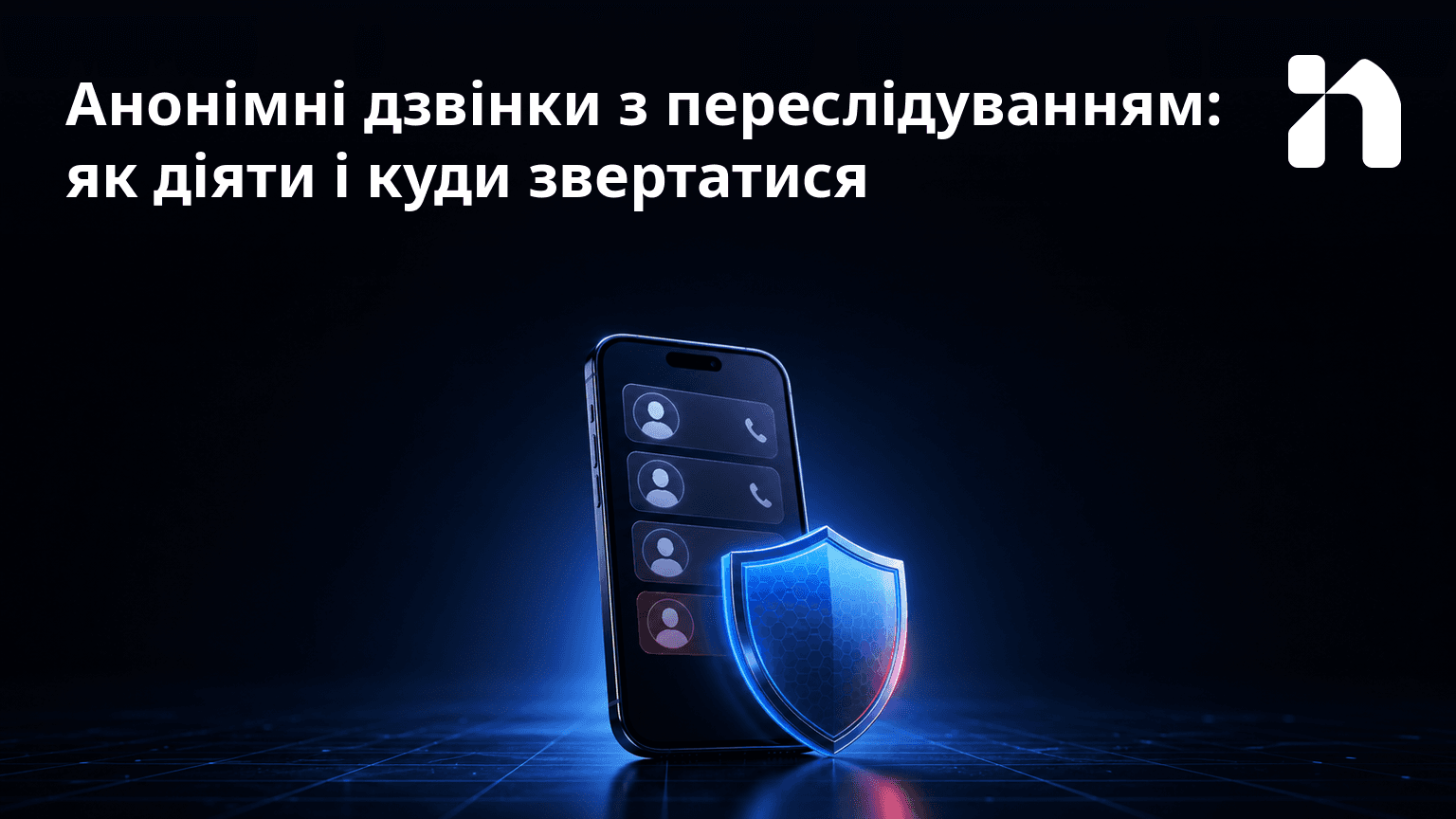 Анонімні дзвінки з переслідуванням: як діяти і куди звертатися