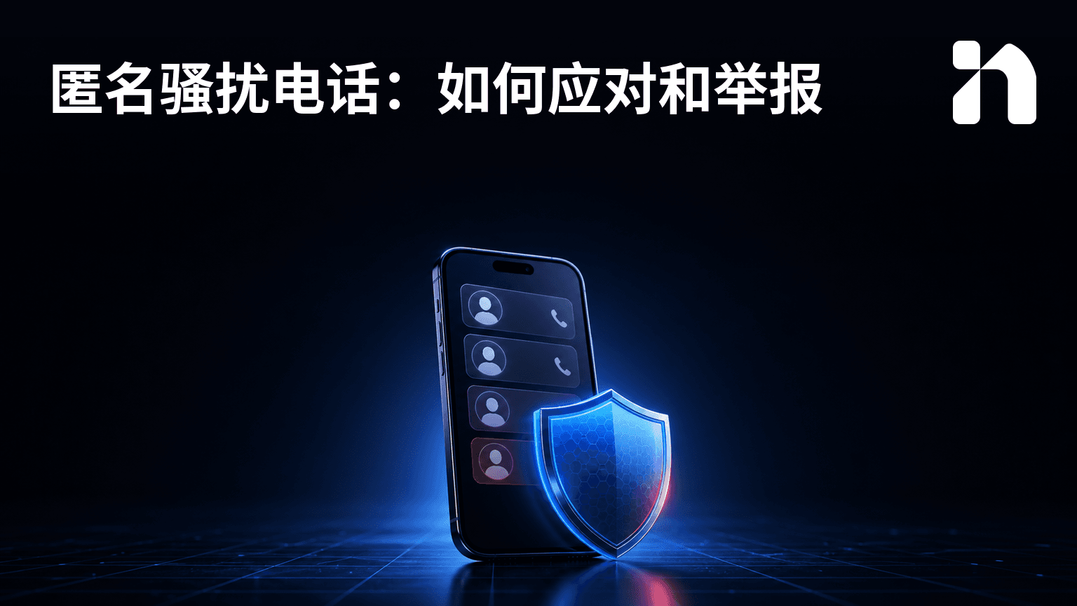 匿名骚扰电话:如何应对和举报