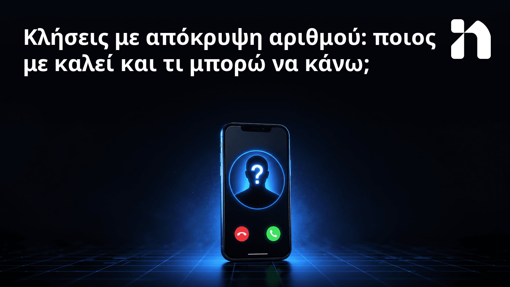 Κλήσεις με απόκρυψη αριθμού: ποιος με καλεί και τι μπορώ να κάνω;