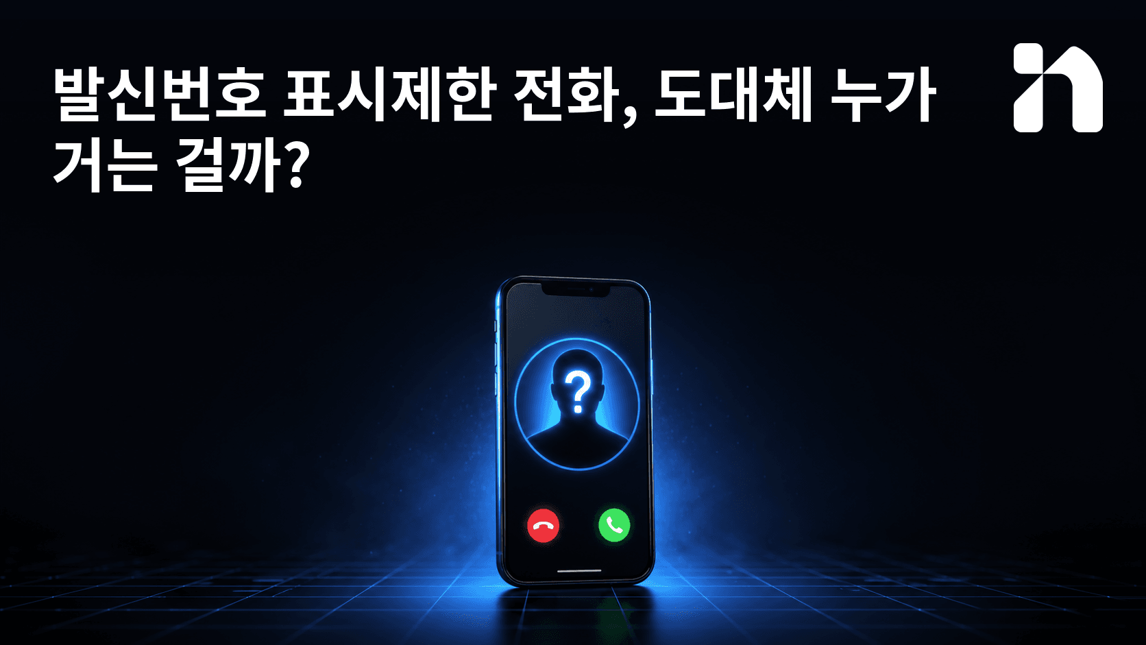 발신번호 표시제한 전화, 도대체 누가 거는 걸까?