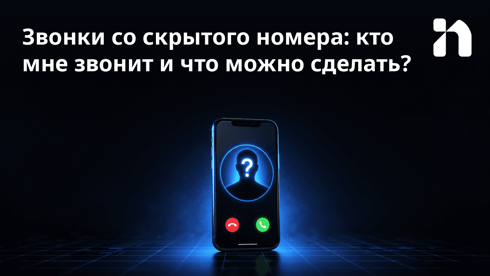 Звонки со скрытого номера: кто мне звонит и что можно сделать?